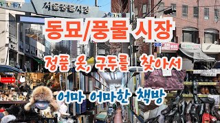 동묘시장/풍물시장/정품옷/정품구두를 찾아서 ~^ 힐링여행