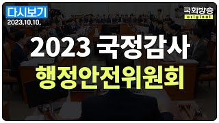 [국회방송 생중계] 2023년 국정감사 행안위 - 행정안전부 등 (23.10.10.)