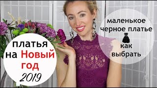 Маленькое черное платье на Новогодний корпоратив 🎄8 правил как выбрать Подборка Asos