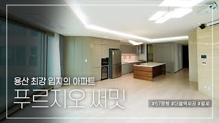 198. 용산 최강입지의 아파트 푸르지오 써밋 월세 Yongsan Apartment Prugio Summit for Monthly Rent