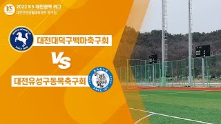 [2022K5대전권역리그] 2ROUND 백마축구회 vs 동목축구회