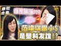 【#ㄎㄧㄤ精彩 777】小S跟范瑋琪是塑料友誼!? 到底誰是晴瑄讓小S超走心!