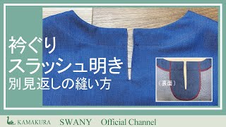 C-8  衿ぐりスラッシュ明き(別見返し)の縫い方