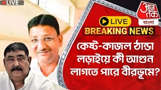 🛑Live Breaking:কেষ্ট-কাজল ঠান্ডা লড়াইয়ে কী আগুন লাগতে পারে বীরভূমে? Anubrata | Birbhum