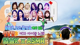 ⛵물 맑은 논산 #탑정호 🌅풍광과 함께  #aespa #STAYC #ITZY 🎤노래 들으며 힐링해😘 보는 것은 어떨까? / KBS 방송