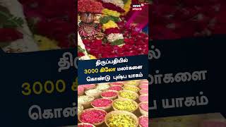 திருப்பதியில் 3000 கிலோ மலர்களைக் கொண்டு புஷ்ப யாகம் | Tirupathi