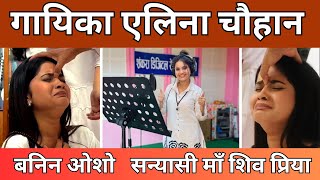 Singer Elina chauhan Becomes Osho Sannasi ! एलिना चौहान ओशो सन्यासिन बनिन् ! Video by Swami Yoganand