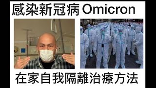 華記2月11報導：中了新冠Omicron，如何面對陽性檢測報告，西方國家冇藥醫，鐘南山教您用蓮花青溫退燒，霍香正氣丸止肚痾，用鹽水漱口，高溫浸浴沖涼，充足睡眠！大量喝水藥到病除！