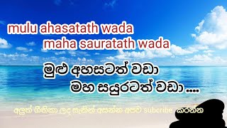 mulu ahasatath wada/මුලු අහසටත් වඩා