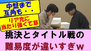 【棋王戦第2局】挑決とタイトル戦の難易度が違いすぎて もはや別ゲーｗｗ　藤井聡太棋王VS増田康宏八段【将棋ファン反応集】2025年2月22日