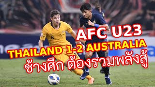 #ฟุตบอล ทีมชาติไทย V ออสเตรเลีย Full Match Thailand V Australia | AFCU23 Championship 2020 ครึ่งแรก