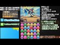 【生放送】経験値5倍！三位一体マルチ放送【パズドラ】