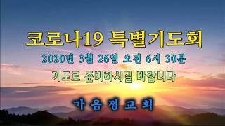 가음정교회 20.03.26 - 새벽기도 (마24:36-44) 몰라도 되는 것과 알아야 할 것