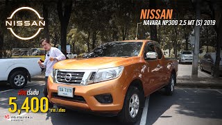 ปลื้มรีวิว กับ nissan navara np300 2.5 (s) mt 2020 ลุยทุกการเดินทาง รถมือสองผ่อนไม่แรง