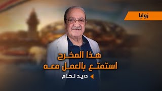 دريد لحام : باسل الخطيب استمتع بالعمل معه .. وهذا رأيي بـ سيف سبيعي و رشا شربتجي