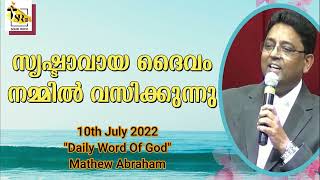 സൃഷ്ടാവായ ദൈവം നമ്മിൽ വസിക്കുന്നു || 10th July 2022 || \