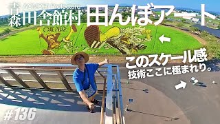 【田舎館村 田んぼアート】人間業を超えたアートに魅了された夏／青森