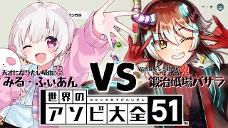 【＃世界のアソビ大全51】こんどは戦ってみよう　VS.みる・ふぃあん【Vtuber】