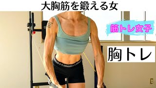 【筋トレ女子】ゆるり女の胸のトレーニング【ホームトレーニー】流し見、モチベーション