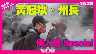 黃冠斌。州長 夜夜斌哥 2020 情人節 SPECIAL