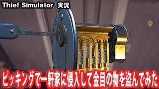 【Thief Simulator】ピッキングで一軒家に侵入して金目の物を盗んでみた 【アフロマスク】