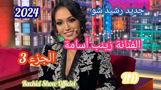 رشيد شو 2024 الفنانة الشابة زينب أسامة جزء ثالث  Rachid Show 2024 Zinab Oussama