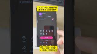 TIKTOK无人直播手机教学，（硬改+屏蔽），适用于其他大部分APP的无人直播-5