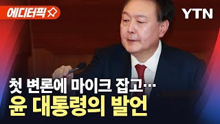 [에디터픽] 윤 대통령 \