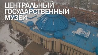 Обзор на Центральный Государственный Музей РК