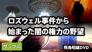 飛鳥昭雄リミックスDVDサンプル「ロズウェル事件から始まった闇の権力の野望」円盤屋