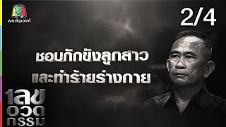 เลขอวดกรรม | พั้นช์ วรกาญจน์| 17 ม.ค. 62 [2/4]