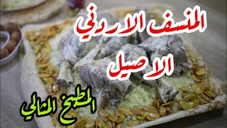 المطبخ المثالي  || المنسف الاردني #المنسف #الاردن