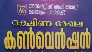 അസംബ്ലി ഓഫ് ഗോഡ് ദക്ഷിണ മേഖല കൺവൻഷൻ Assemblies of God Southern Region Convention