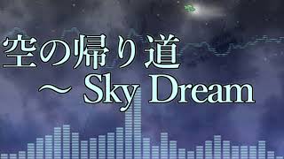 [作業用BGM] 空の帰り道　～ Sky Dream [東方星蓮船:スタッフロール]