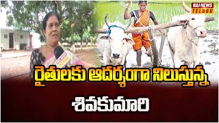 రైతులకు ఆదర్శంగా నిలుస్తున్న శివకుమారి | Shivakunari | Raj News Telugu