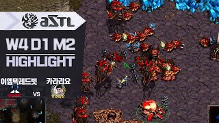 맵다 매워 고춧가루 ! l ASTL 시즌3 WEEK4 DAY1 MATCH2 하이라이트 l 12월 30일