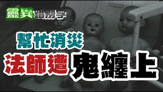 【靈227】法師救人卻\