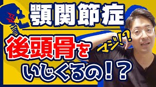 【顎関節症】後頭骨を調整すると症状改善？