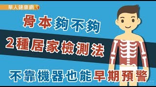 【華人健康網】健康小學堂 - 骨本夠不夠？2種居家檢測法，不靠機器也能早期預警！