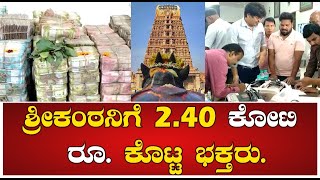 Srikanteshwara Temple : ಶ್ರೀಕಂಠನಿಗೆ 2.40 ಕೋಟಿ ರೂ. ಕೊಟ್ಟ ಭಕ್ತರು. | Pratidhvani