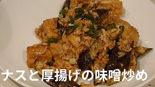 【ギノー味噌公式アンバサダー】厚揚げとナスのみそ炒め