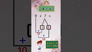 看大数分小数凑成十加剩数#凑十法 #幼小衔接 #快带宝宝一起学习 #凑十法儿歌 #幼儿手指游戏 #幼儿手指律动 #幼儿音乐律动