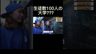 [wakatte.tv]　生徒数100人の小学校みたいな大学出身ネキ現るwww　#shorts 　#wakatte  #wakatte切り抜き  #学歴