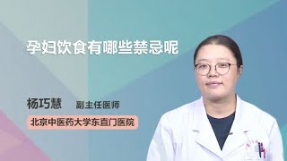 孕妇饮食有哪些禁忌呢 杨巧慧 北京中医药大学东直门医院