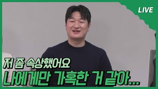 [나는 SOLO LIVE] 혹시 대본이 있는 건가요...? MC들에게 속상했던 광수!