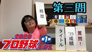 【プロ野球チップス2020】説明文で選手を当てろ！　第三問目　(3/4)　【season.1】