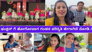 ಫಸ್ಟ್ ಟೈಮ್ ಚಿಕೂ ಜೊತೆ ಹೋಗ್ತಿರೋದು.! ಎಲ್ಲಿ? #kannadavlogs sridevi vlogs Sanvi annual day function vlog