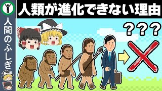 【ゆっくり解説】人間の進化が終了した残念な理由　～進化の仕組み～