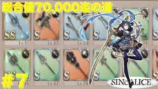 【SINoALICE】【シノアリス 】総合値70,000までの道のり #7