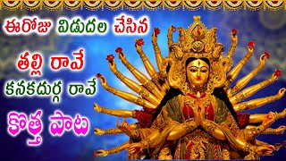 LATEST DURGAMMA BHAJANA SONG 2023 | Most Popular Kanaka Durga Songs | Sravana Masam Songs In Telugu